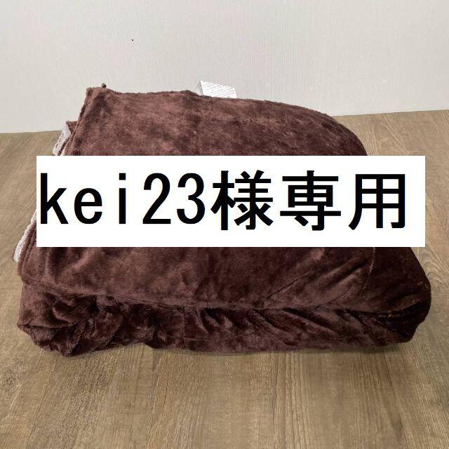 kei23様専用＜シングル＞ ふわぽか掛けふとん　ブラウン/シルバー　各一点 インテリア/住まい/日用品の寝具(毛布)の商品写真