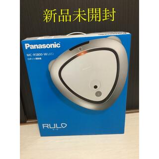 パナソニック(Panasonic)のPanasonic  RULO ロボット掃除機 MC-RS800-W 新品未開封(掃除機)