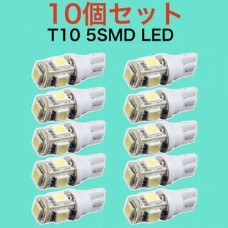 白10個 ホワイト LEDバルブ T10 ウェッジ ５連SMD 10個セット (汎用パーツ)