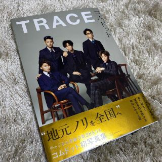 コウダンシャ(講談社)のＴＲＡＣＥ コムドット写真集(アート/エンタメ)