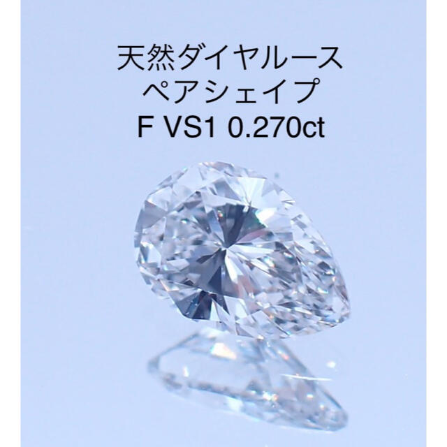 天然ダイヤルース ペアシェイプ F VS1 0.270ct ソーティング付き-