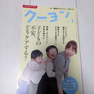 月刊 クーヨン 2021年 01月号(結婚/出産/子育て)