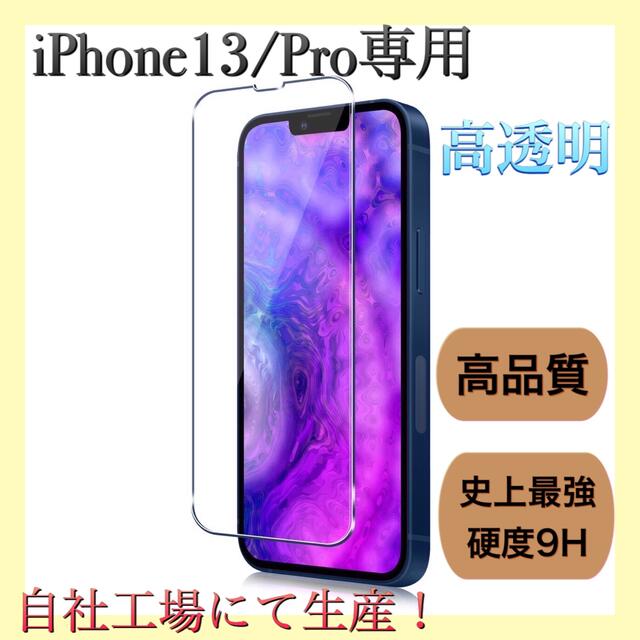 iPhone13/Pro専用　液晶画面保護フィルム　高品質 スマホ/家電/カメラのスマホアクセサリー(保護フィルム)の商品写真