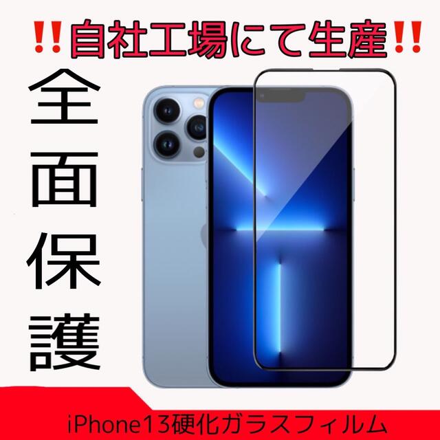 iPhone13/Pro専用　液晶画面保護フィルム　高品質 スマホ/家電/カメラのスマホアクセサリー(保護フィルム)の商品写真