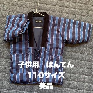 あったか はんてん 男の子 用 110  ちゃんちゃんこ 半纏(和服/着物)