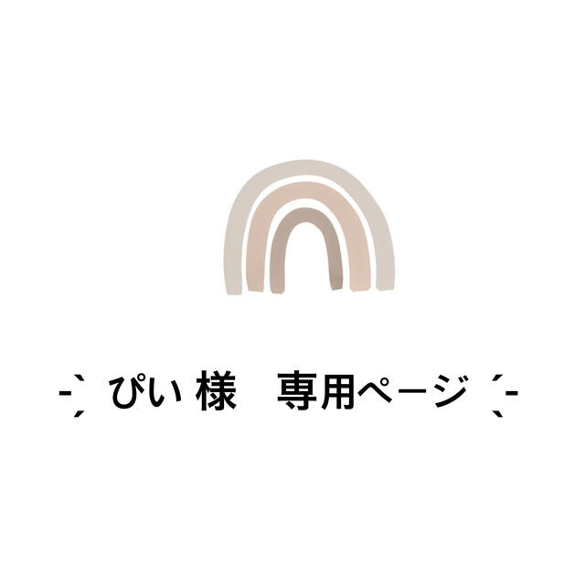 ぴい様　専用ページ ハンドメイドのハンドメイド その他(その他)の商品写真