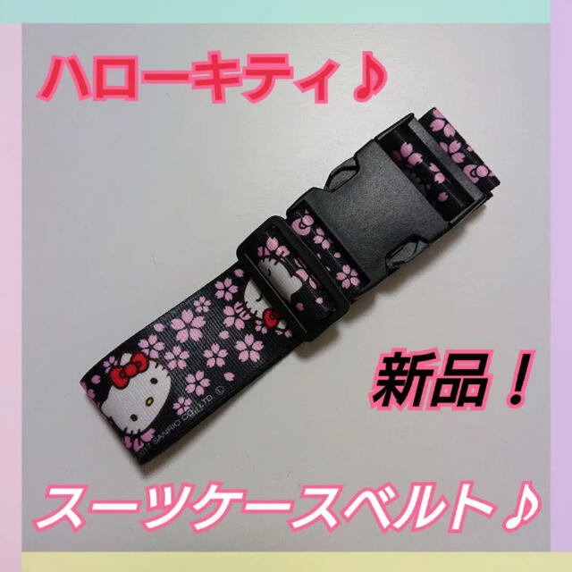 ハローキティ(ハローキティ)のキティ スーツケースベルト(黒色) エンタメ/ホビーのおもちゃ/ぬいぐるみ(キャラクターグッズ)の商品写真