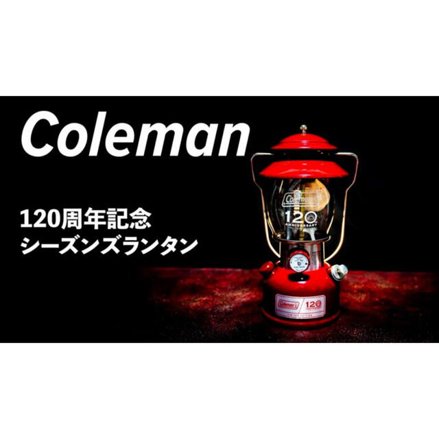 【新品・未使用】限定コールマン120周年記念アニバーサリーシーズンズランタン