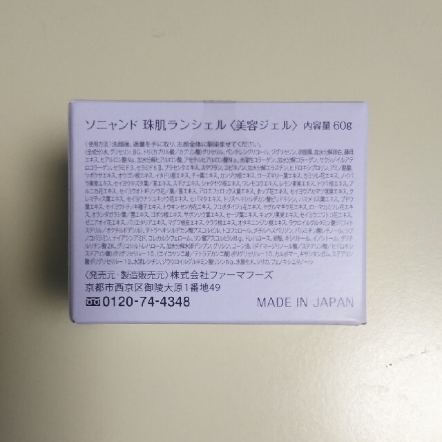 ソニャンド  珠肌 ランシェル コスメ/美容のスキンケア/基礎化粧品(オールインワン化粧品)の商品写真