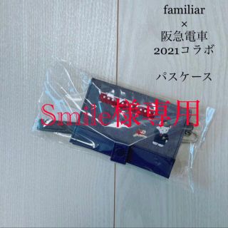 ファミリア(familiar)の新品未使用！familiar 阪急電車コラボ　2021 パスケース　完売品(名刺入れ/定期入れ)