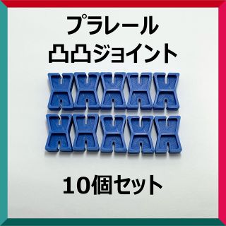 ★プラレール用パーツ★ 凸凸ジョイント(電車のおもちゃ/車)