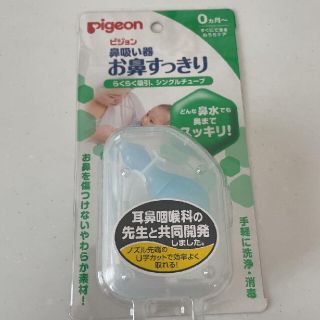 ピジョン(Pigeon)のピジョン 鼻吸い器 お鼻すっきり(鼻水とり)