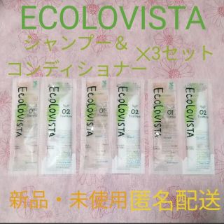 ☆ECOLOVISTA(エコロヴィスタ)☆シャンプー＆トリートメント✕3セット☆(シャンプー/コンディショナーセット)