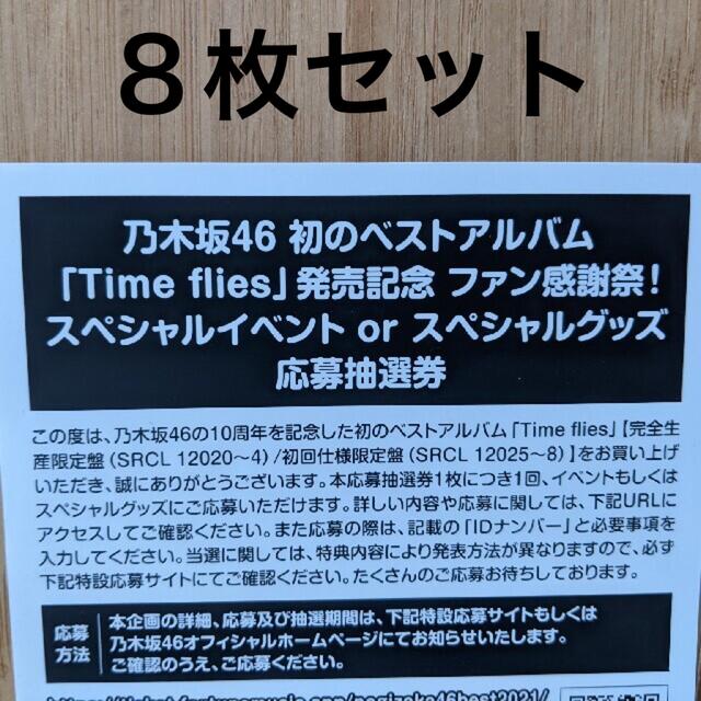 乃木坂46 ベスト Time flies 応募券 8枚セット 応募抽選券 ID