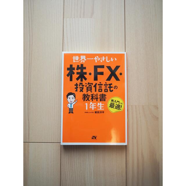 世界一やさしい株・ＦＸ・投資信託の教科書１年生 エンタメ/ホビーの本(ビジネス/経済)の商品写真