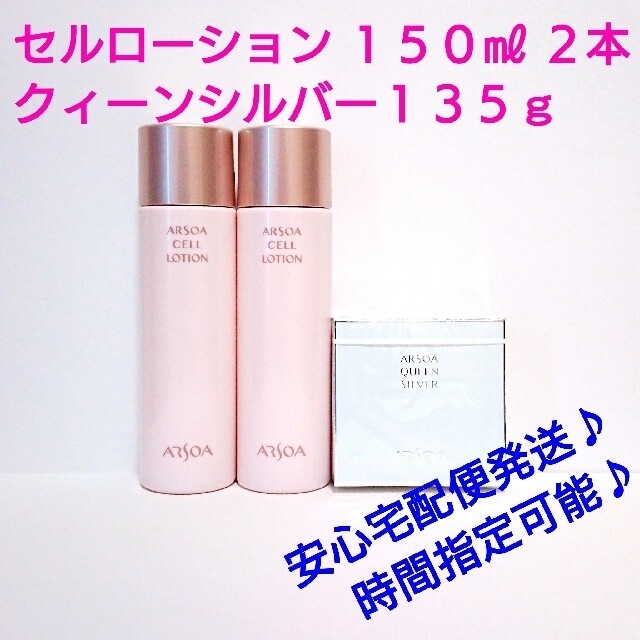 即日発送可♪セルローション１５０㎖２本＋クイーンシルバー１３５ｇ