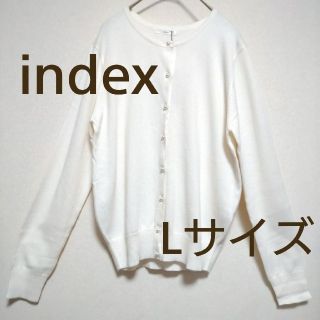 インデックス(INDEX)の2015 index パールボタンカーディガン オフホワイト L 新品未使用(カーディガン)