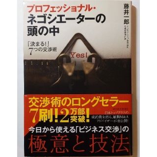 プロフェッショナル・ネゴシエ－タ－の頭の中 「決まる！」７つの交渉術(ビジネス/経済)