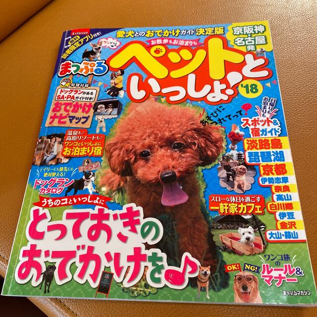 お散歩もお泊まりもペットといっしょ！ 京阪神発・名古屋発’１８ エンタメ/ホビーの本(地図/旅行ガイド)の商品写真