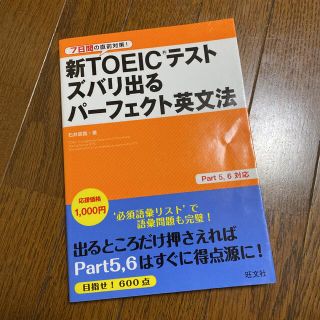 オウブンシャ(旺文社)の新ＴＯＥＩＣテストズバリ出るパ－フェクト英文法 ７日間の直前対策！(資格/検定)