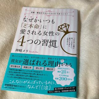 神崎メリ　なぜかいつも「ど本命」に愛される女性の4つの習慣(ノンフィクション/教養)