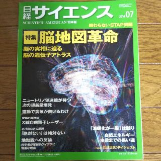 日経 サイエンス 2014年 07月号(専門誌)