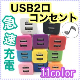 USB 二口コンセント★カラー豊富　急速充電　スマホ (変圧器/アダプター)
