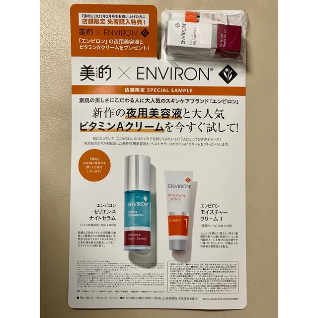 美的　2月号 ENVIRO サンプル　3セット コスメ/美容のスキンケア/基礎化粧品(美容液)の商品写真