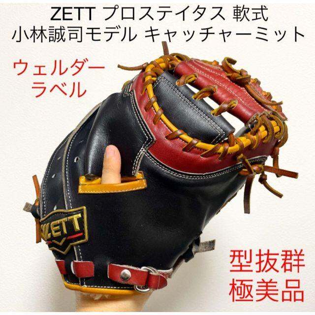 ZETT プロステイタス オーダー 小林誠司モデル 軟式 キャッチャーミット