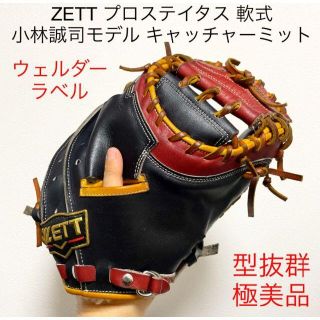 新品 ZETT プロステイタス 軟式キャッチャーミット 小林モデル