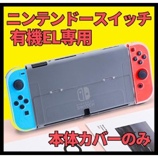 ニンテンドースイッチ(Nintendo Switch)の【有機ELモデル対応】ニンテンドースイッチ カバー のみ 【超薄デザイン】透明(携帯用ゲーム機本体)