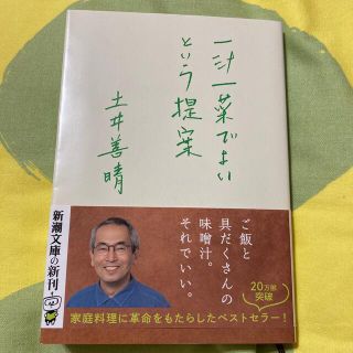 シンチョウブンコ(新潮文庫)の一汁一菜でよいという提案(その他)