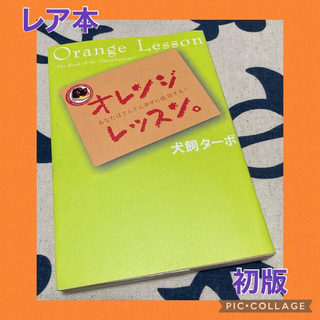 【初版】オレンジレッスン。 あなたはどんどん幸せに成功する！(住まい/暮らし/子育て)