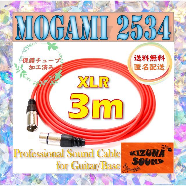 【よなん様専用、3m×2本、レッド・グリーン】マイク用 3m XLR  楽器のレコーディング/PA機器(マイク)の商品写真