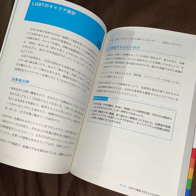 職場のＬＧＢＴ読本 「ありのままの自分」で働ける環境を目指して エンタメ/ホビーの本(ビジネス/経済)の商品写真