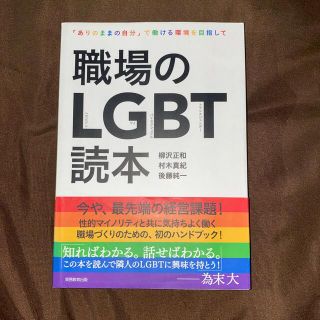 職場のＬＧＢＴ読本 「ありのままの自分」で働ける環境を目指して(ビジネス/経済)