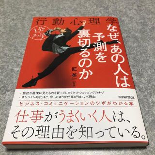 １分でスッキリ！行動心理学なぜ、あの人は予測を裏切るのか(人文/社会)