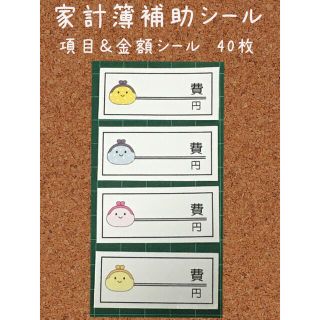 No.008＊家計簿補助/項目＆金額シール40枚＊お財布柄(その他)