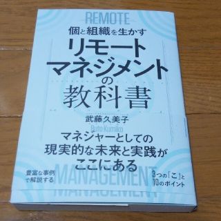 リモートマネジメントの教科書 個と組織を生かす　帯付(ビジネス/経済)