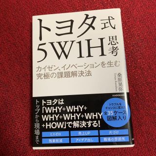 【たむじん様専用】トヨタ式５Ｗ１Ｈ思考 カイゼン(ビジネス/経済)