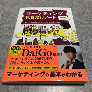 大学４年間のマーケティング見るだけノート(ビジネス/経済)