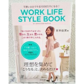 ＷＯＲＫ　ＬＩＦＥ　ＳＴＹＬＥ　ＢＯＯＫ 可愛いままで年収１０００万円になる(その他)