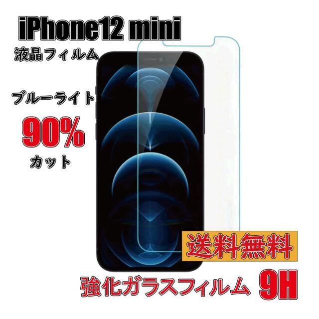 iPhone12 mini ミニ ガラスフィルム 9H ブルーライトカット90％ スマホ/家電/カメラのスマホアクセサリー(保護フィルム)の商品写真