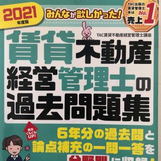 タックシュッパン(TAC出版)のみんなが欲しかった！賃貸不動産経営管理士の過去問題集 ２０２１年度版(資格/検定)