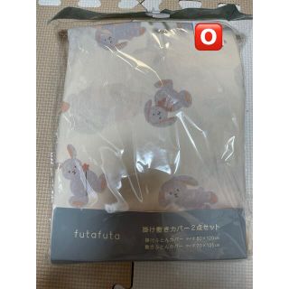 フタフタ(futafuta)の新品　フタうさ　フタフタ　futafuta 掛け敷きカバー ２点セット　(シーツ/カバー)