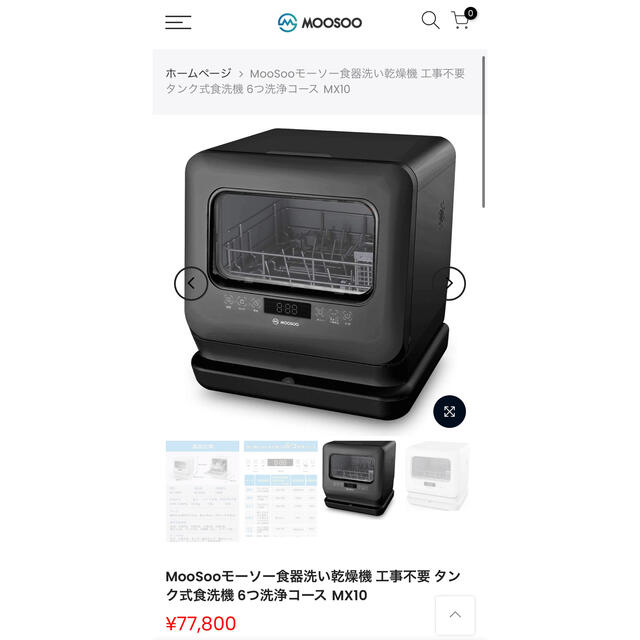 専用MOOSOO MX10 BLK 食洗機　新品 スマホ/家電/カメラの生活家電(食器洗い機/乾燥機)の商品写真