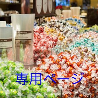 リンツ(Lindt)のご専用　リンツ　リンドール(菓子/デザート)