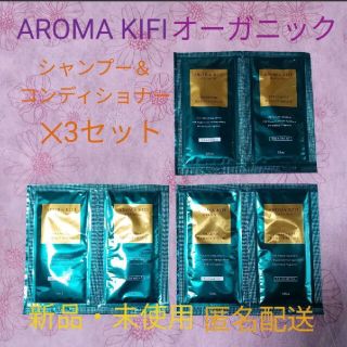 ☆AROMA KIFI(アロマキフィ)☆シャンプー＆トリートメント✕3セット☆(シャンプー/コンディショナーセット)