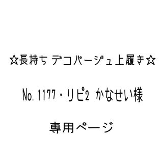 【 No.1177・リピ2 】かなせい様　専用ページ(スクールシューズ/上履き)