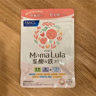 ファンケル(FANCL)のママルラ　mamalula(その他)